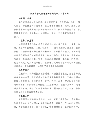 2024年幼儿园教师新学期的个人工作总结