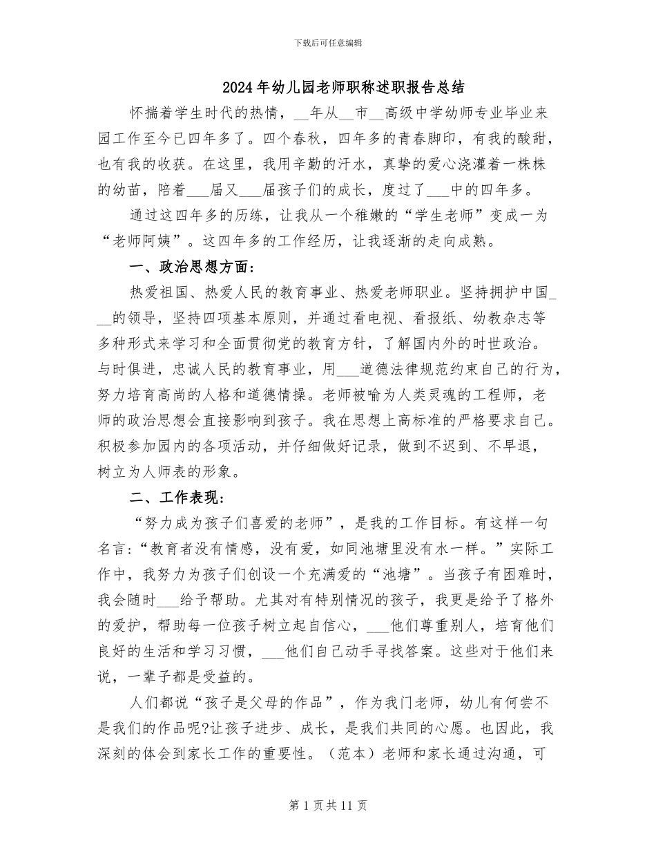 2024年幼儿园教师职称述职报告总结_第1页