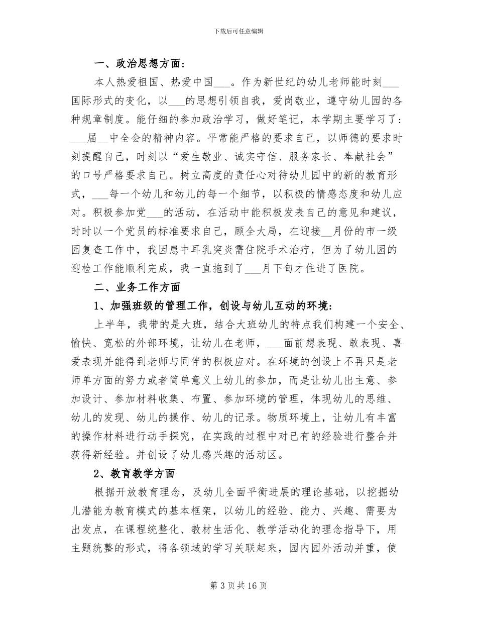2024年幼儿园教师聘期工作总结_第3页