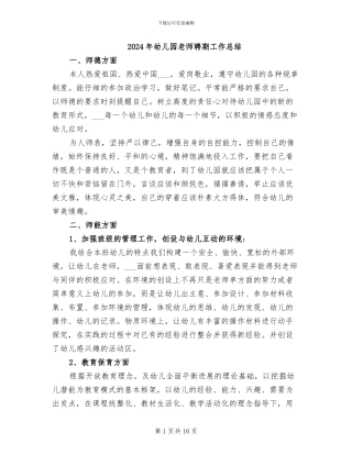 2024年幼儿园教师聘期工作总结