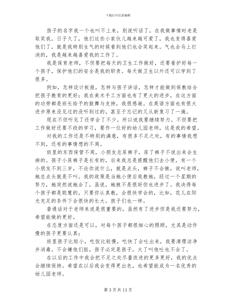2024年幼儿园教师试用期转正工作总结范文_第3页