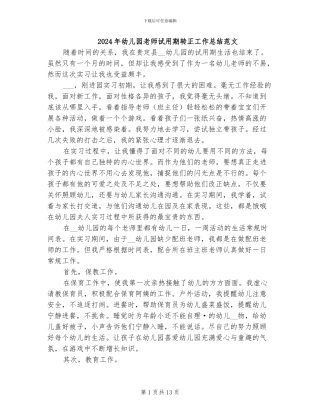 2024年幼儿园教师试用期转正工作总结范文