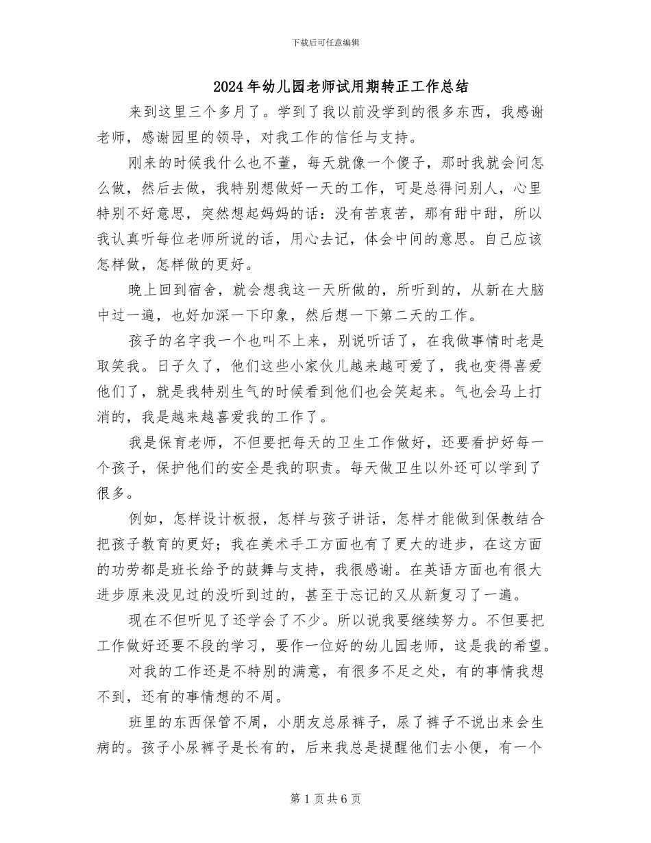 2024年幼儿园教师试用期转正工作总结_第1页
