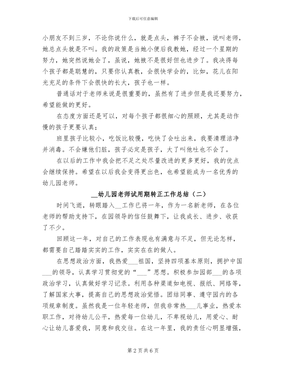 2024年幼儿园教师试用期转正工作总结_第2页