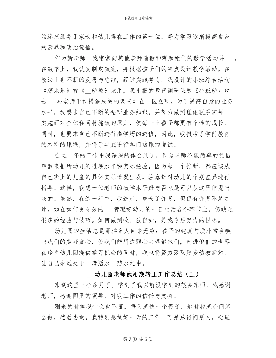 2024年幼儿园教师试用期转正工作总结_第3页