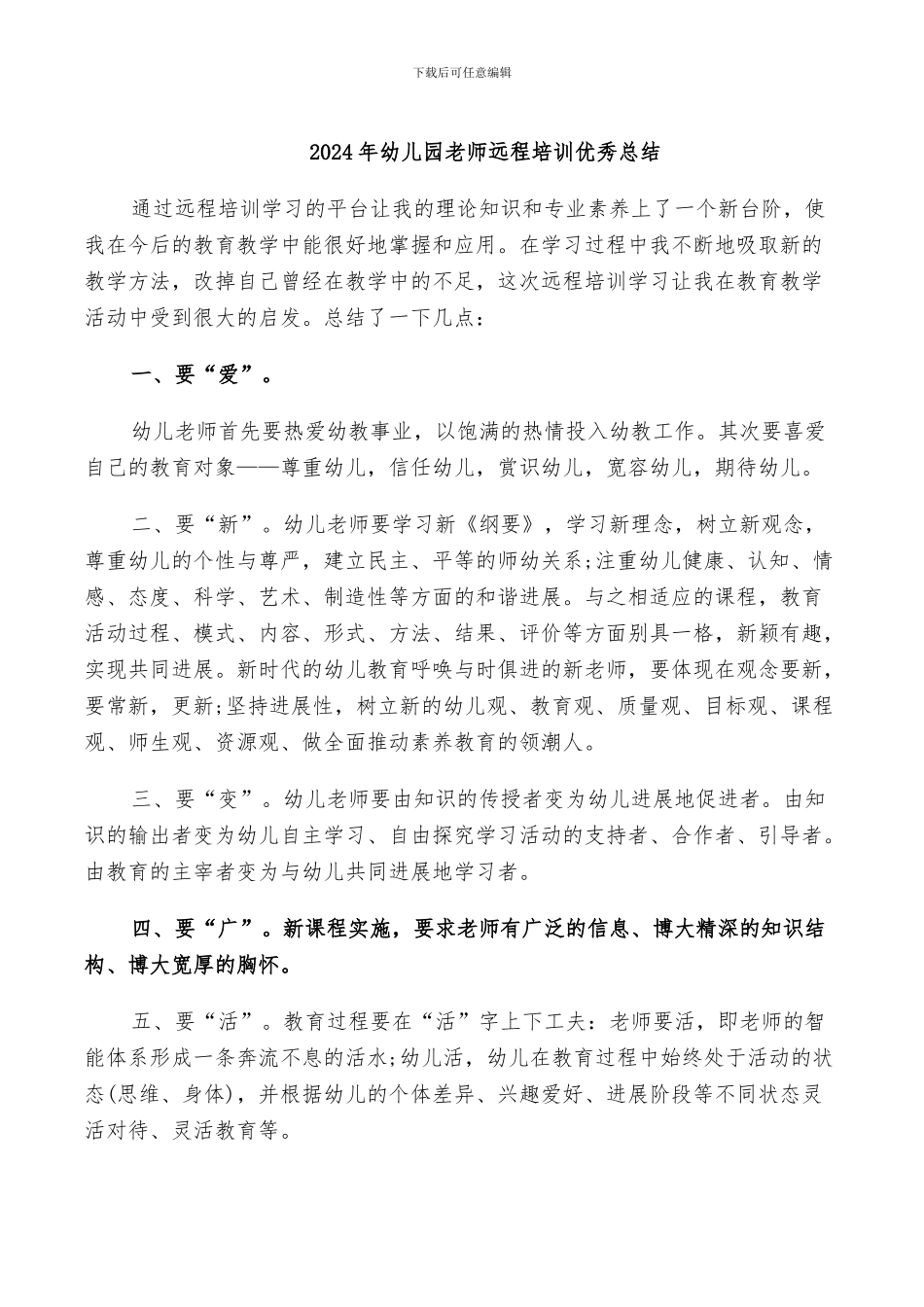 2024年幼儿园教师远程培训优秀总结_第1页