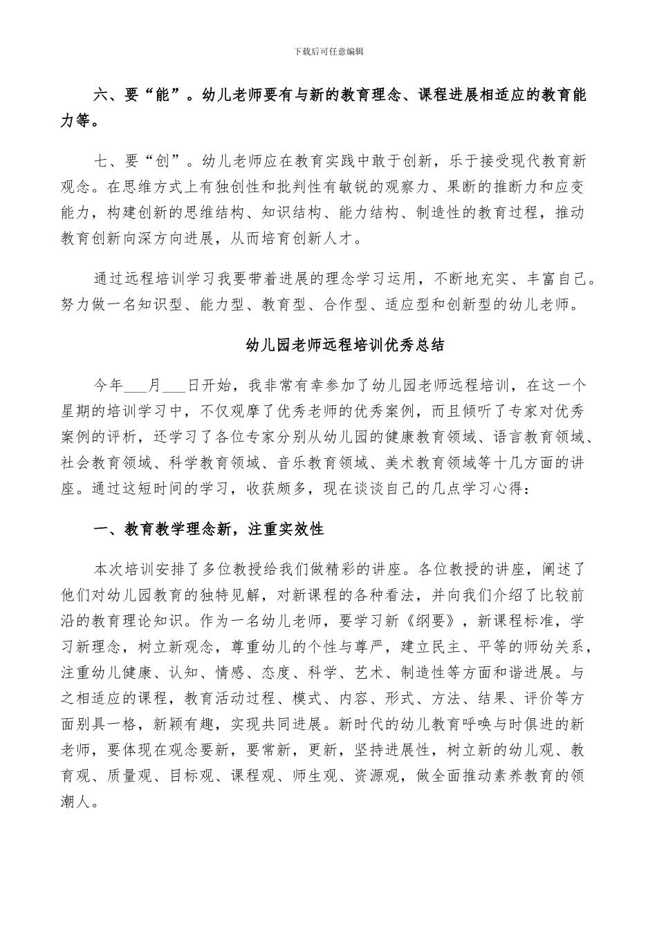 2024年幼儿园教师远程培训优秀总结_第2页