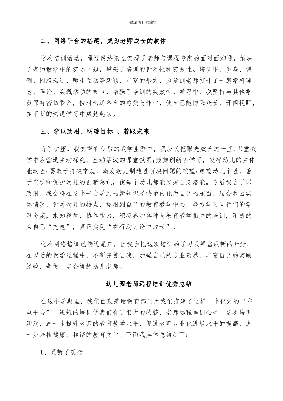 2024年幼儿园教师远程培训优秀总结_第3页