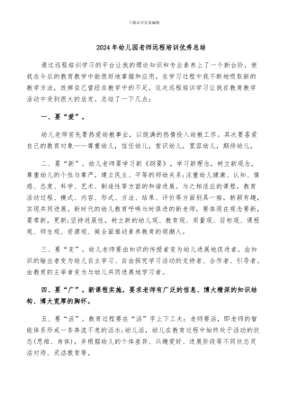 2024年幼儿园教师远程培训优秀总结