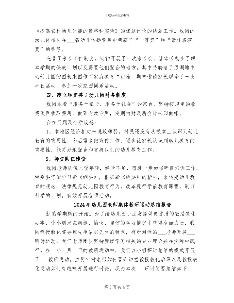 2024年幼儿园教师队伍建设工作总结_第3页