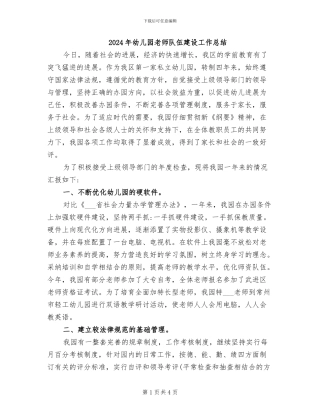 2024年幼儿园教师队伍建设工作总结