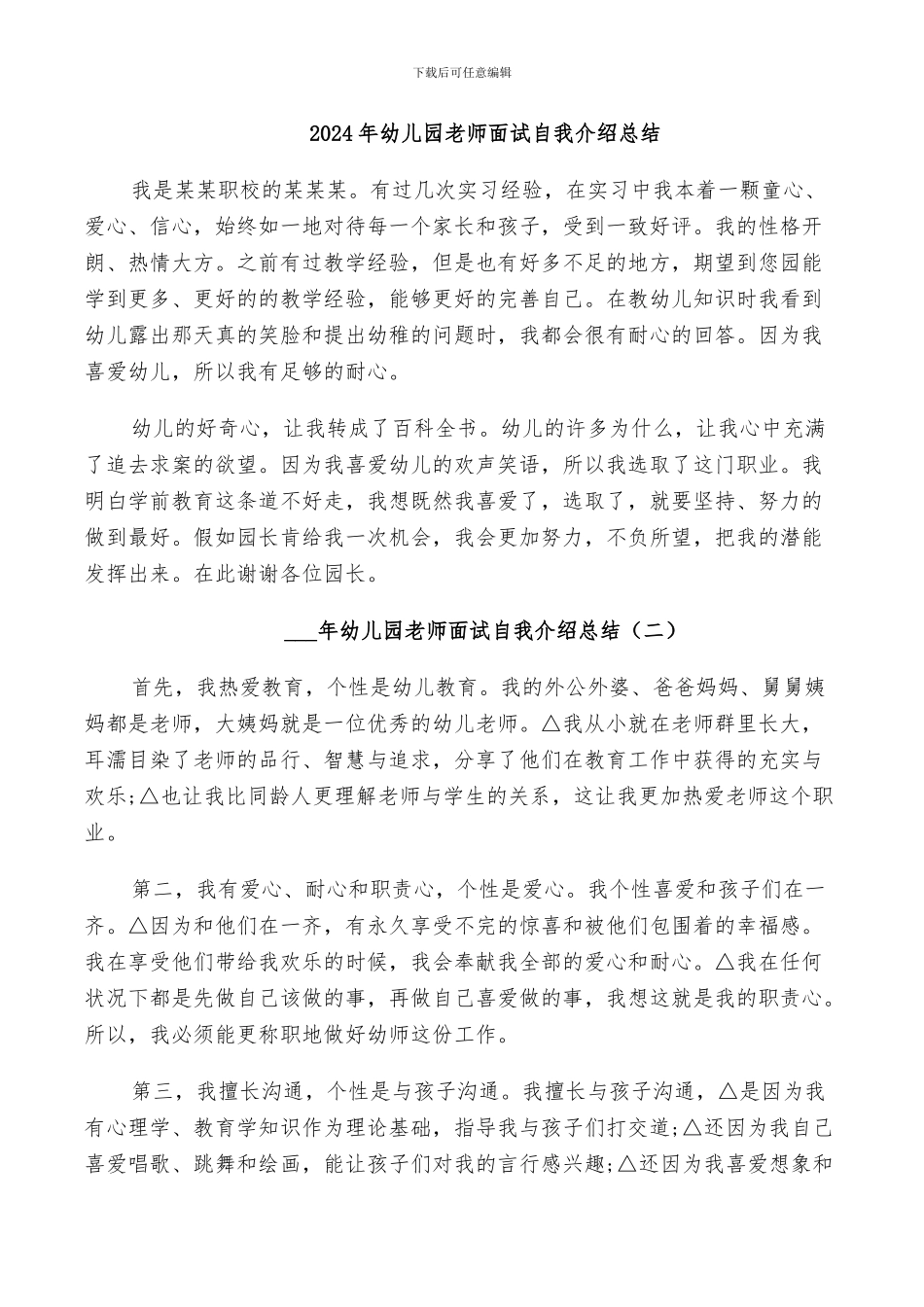 2024年幼儿园教师面试自我介绍总结_第1页