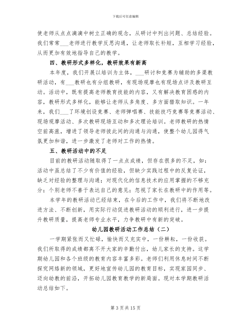 2024年幼儿园教研活动工作总结_第3页