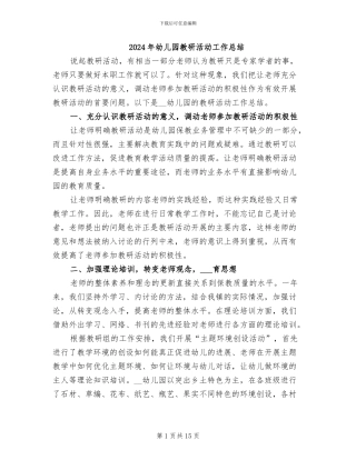 2024年幼儿园教研活动工作总结