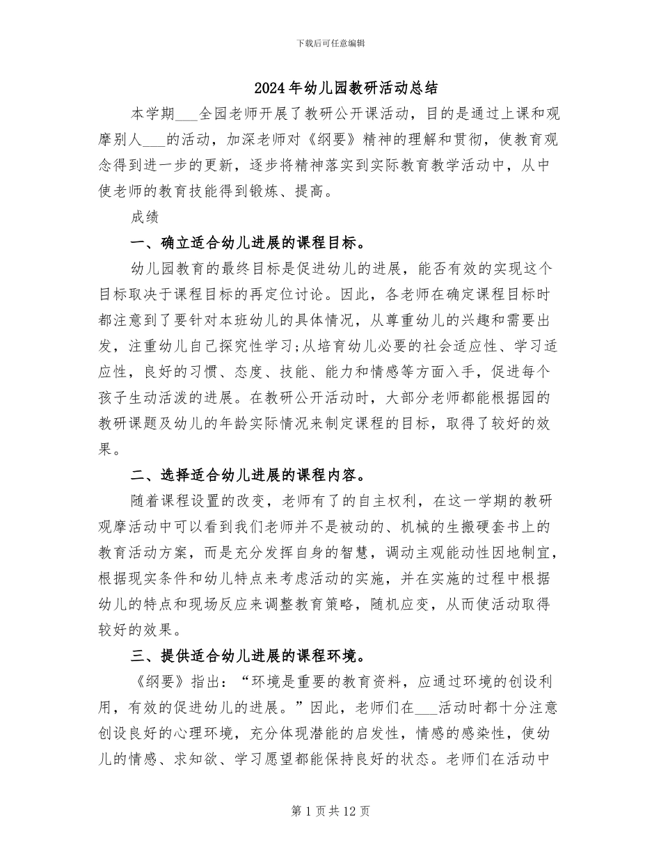 2024年幼儿园教研活动总结_第1页