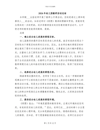 2024年幼儿园教研活动总结