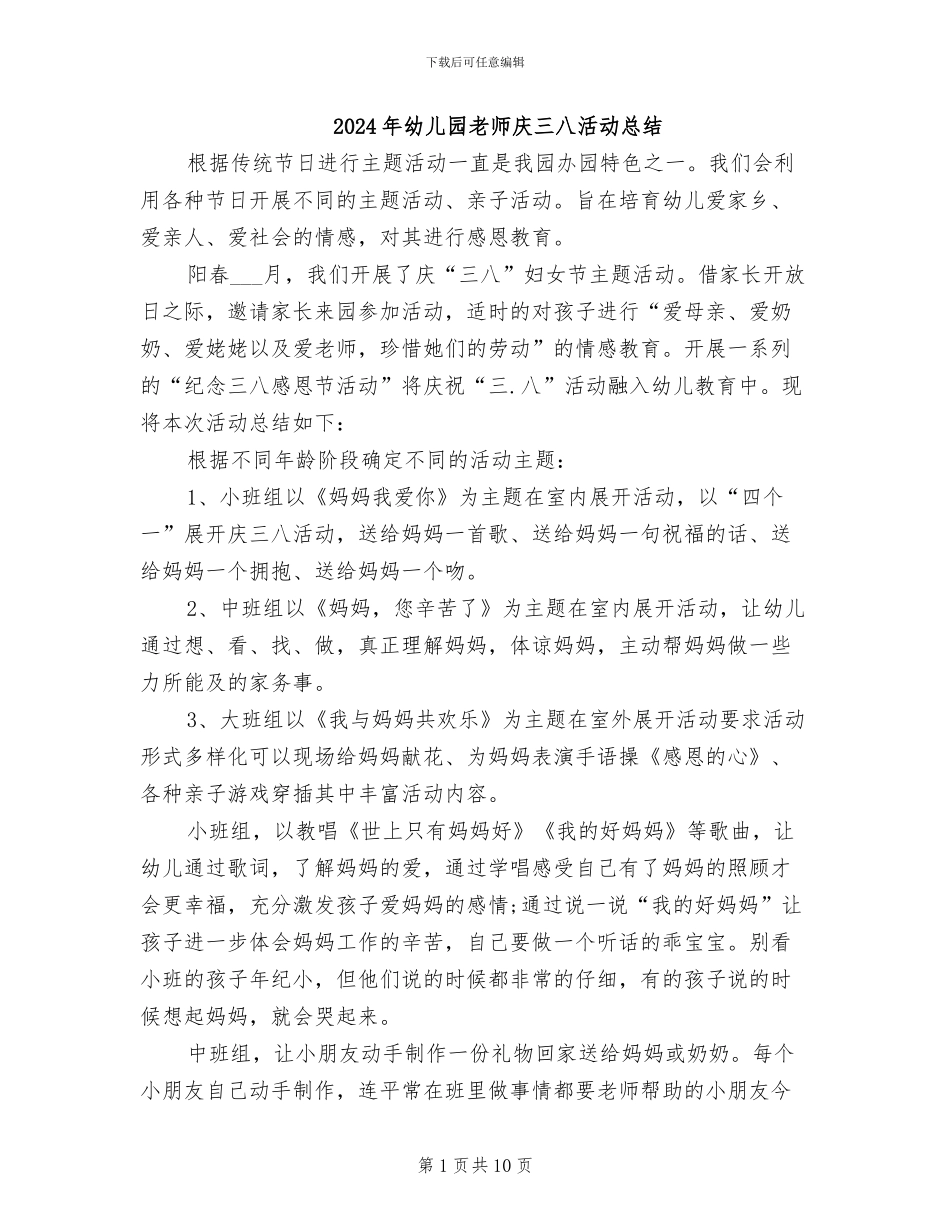 2024年幼儿园教师庆三八活动总结_第1页