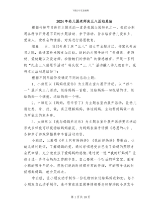 2024年幼儿园教师庆三八活动总结