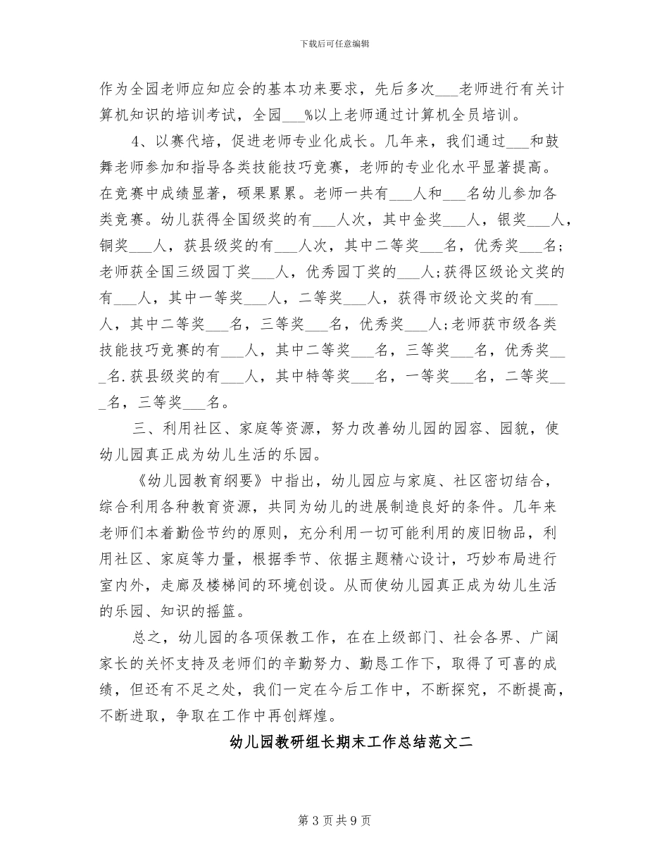 2024年幼儿园教研组长期末工作总结_第3页