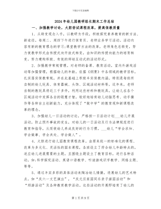 2024年幼儿园教研组长期末工作总结