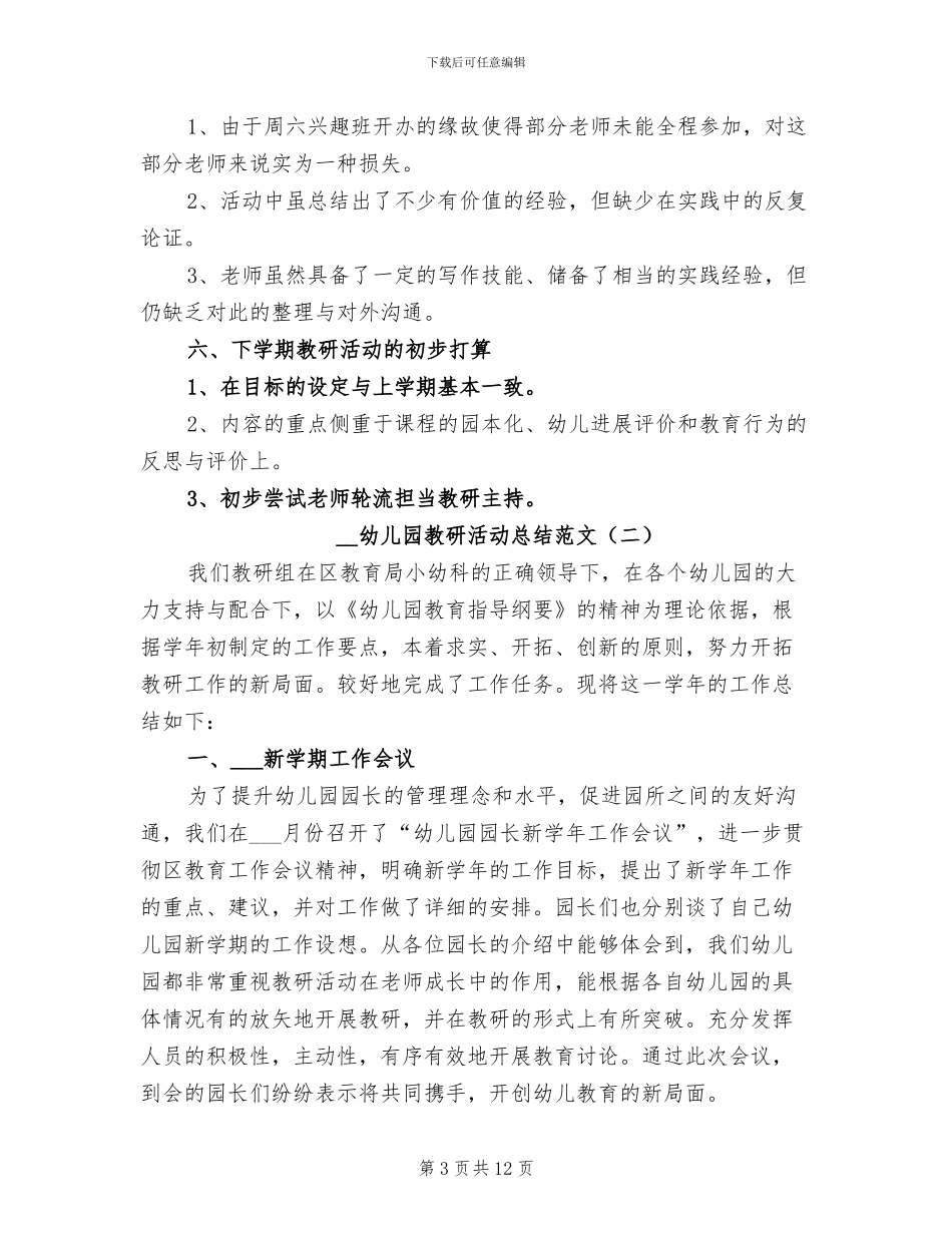 2024年幼儿园教研活动总结范文_第3页