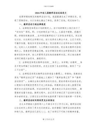 2024年幼儿园教研活动总结范文
