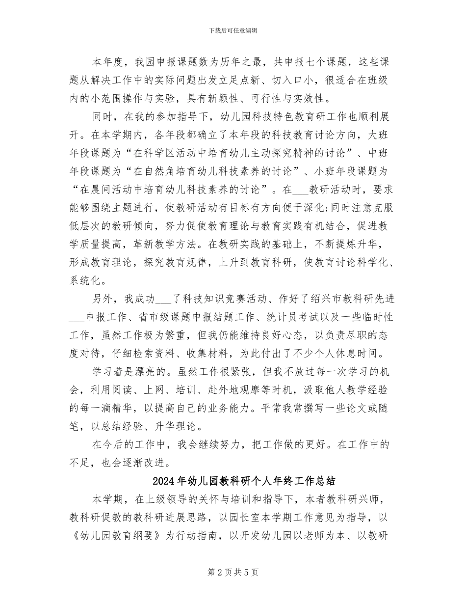 2024年幼儿园教科研个人工作总结_第2页
