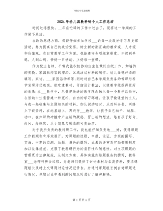 2024年幼儿园教科研个人工作总结