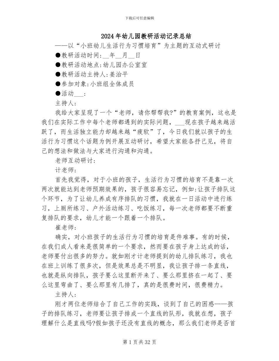 2024年幼儿园教研活动记录总结_第1页
