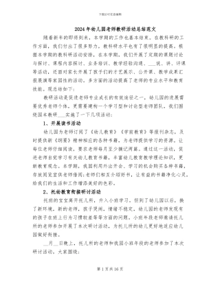 2024年幼儿园教师教研活动总结范文