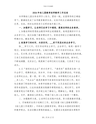 2024年幼儿园教育幼师教学工作总结