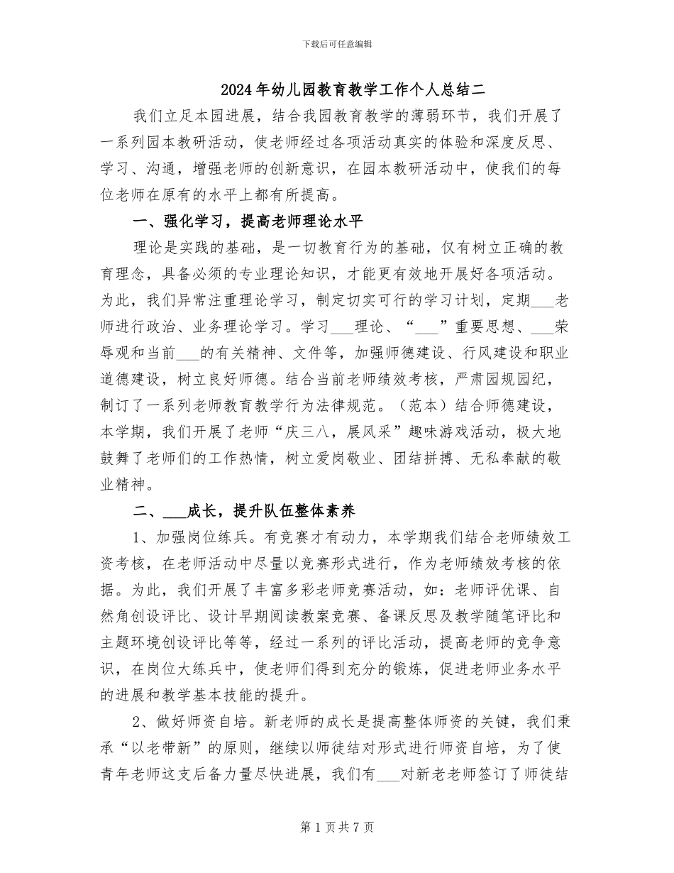 2024年幼儿园教育教学工作个人总结二_第1页
