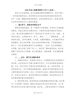 2024年幼儿园教育教学工作个人总结二