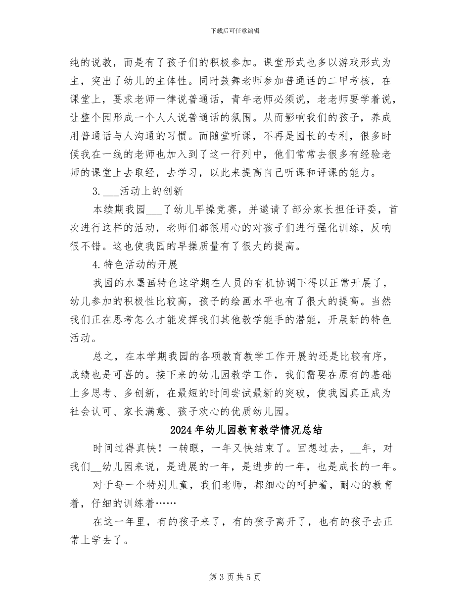 2024年幼儿园教育教学总结_第3页