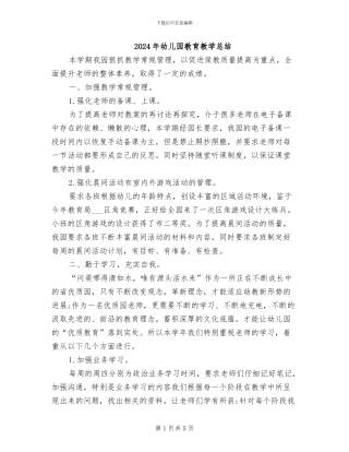 2024年幼儿园教育教学总结