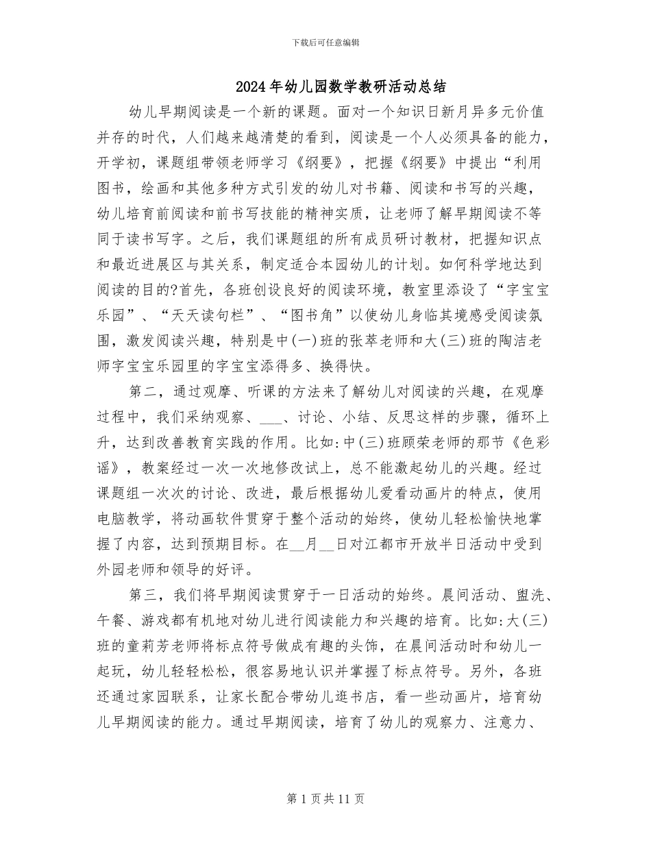 2024年幼儿园数学教研活动总结_第1页