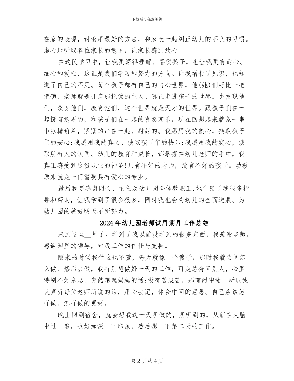 2024年幼儿园教师试用期总结报告_第2页