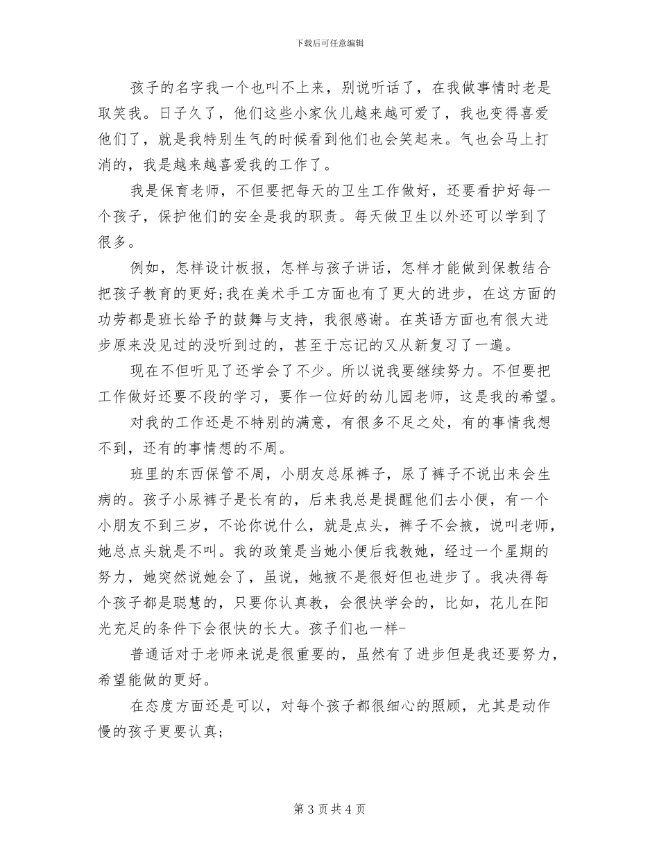 2024年幼儿园教师试用期总结报告_第3页