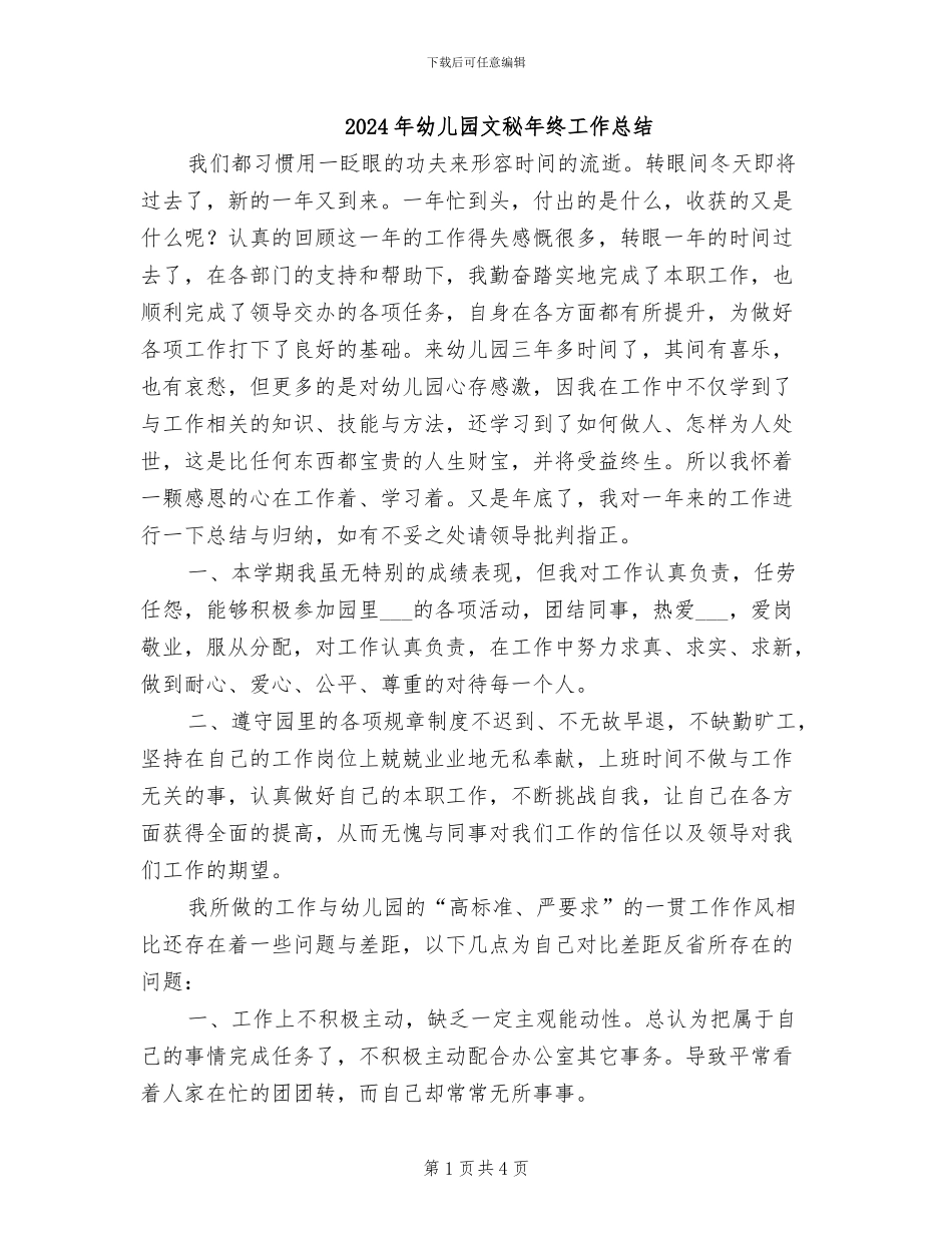 2024年幼儿园文秘年终工作总结_第1页