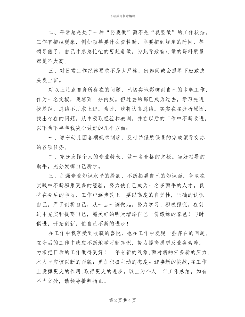 2024年幼儿园文秘年终工作总结_第2页