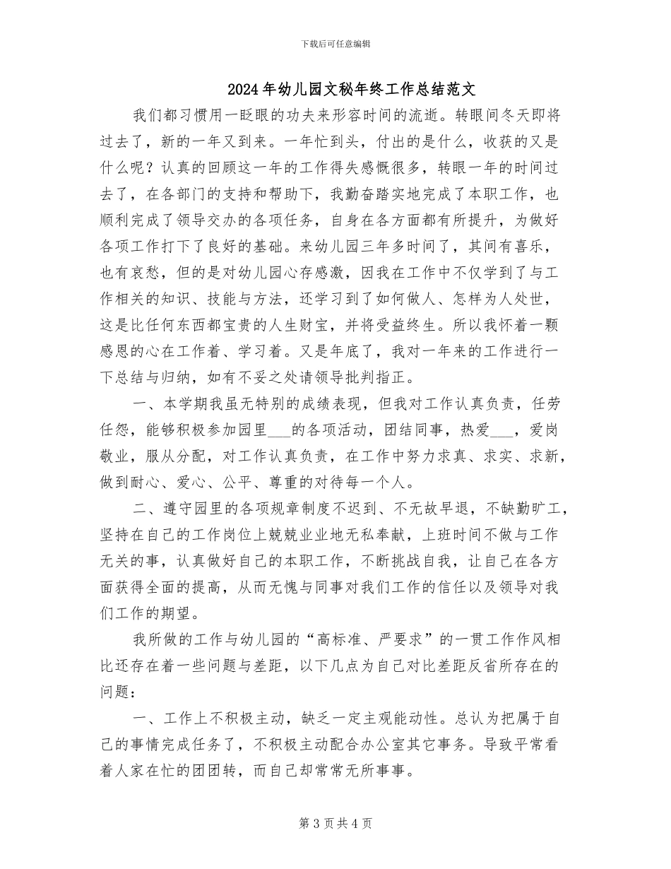 2024年幼儿园文秘年终工作总结_第3页