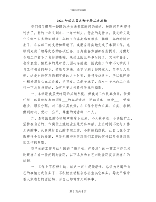 2024年幼儿园文秘年终工作总结