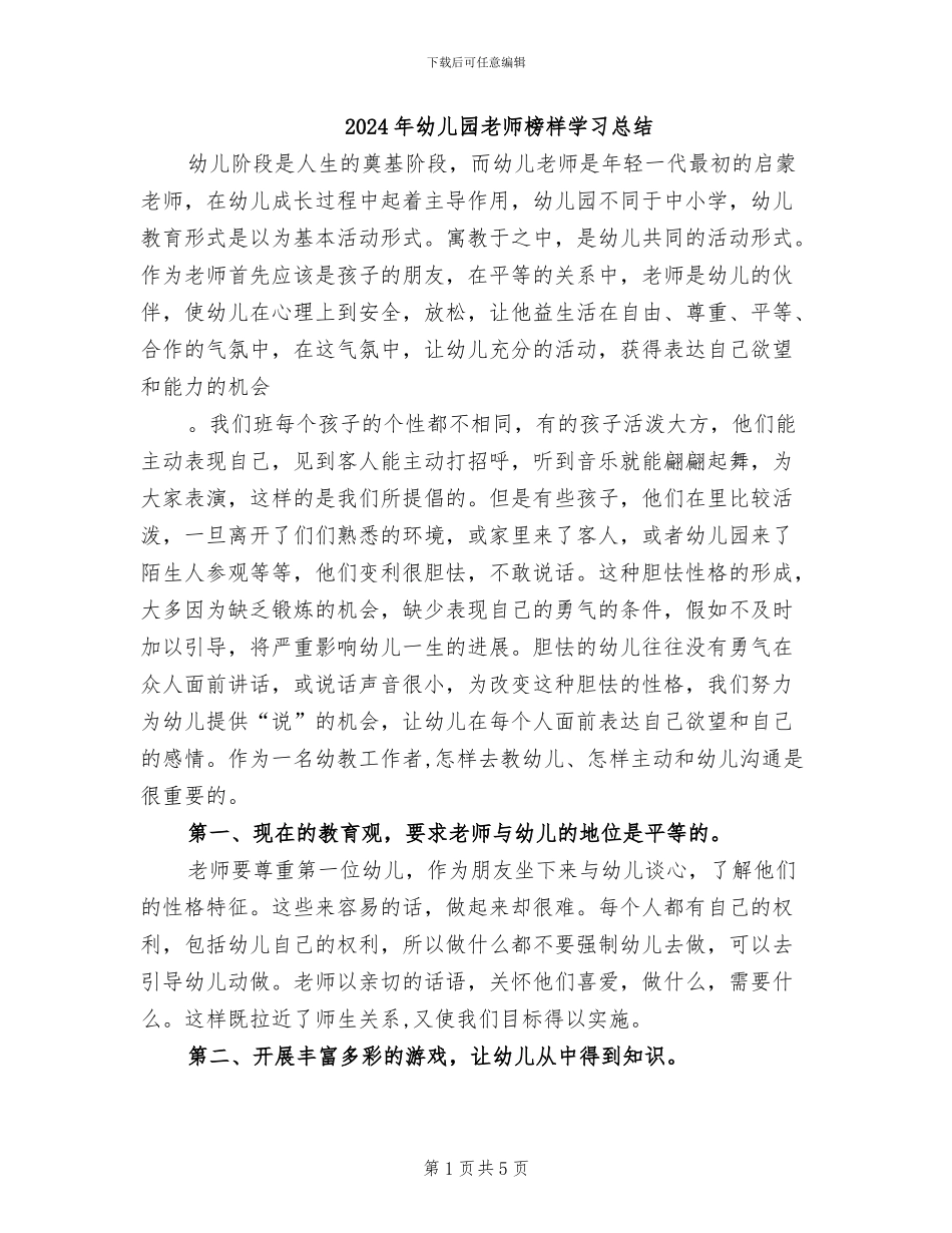 2024年幼儿园教师榜样学习总结_第1页