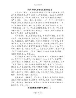 2024年幼儿园敬老主题活动总结
