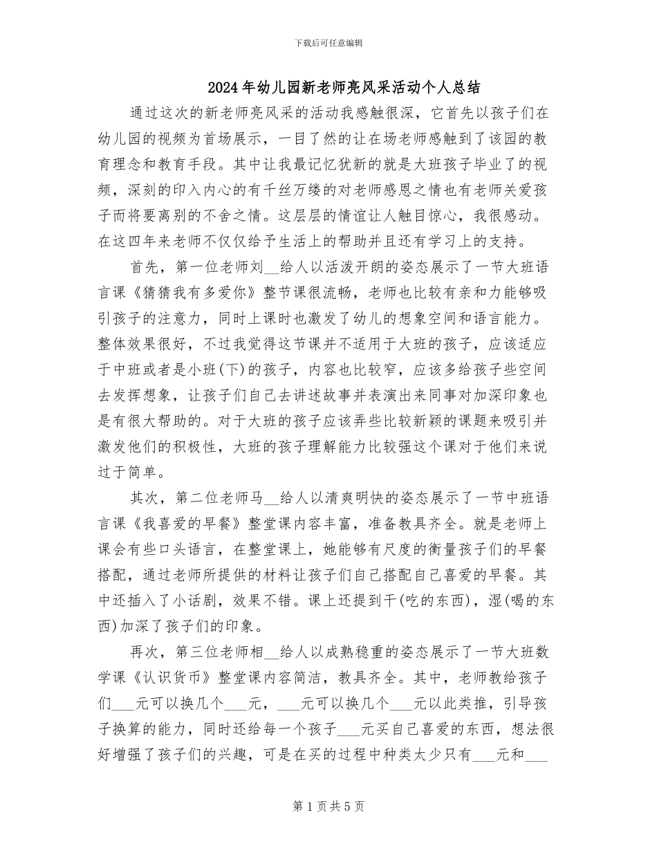 2024年幼儿园新教师亮风采活动个人总结_第1页