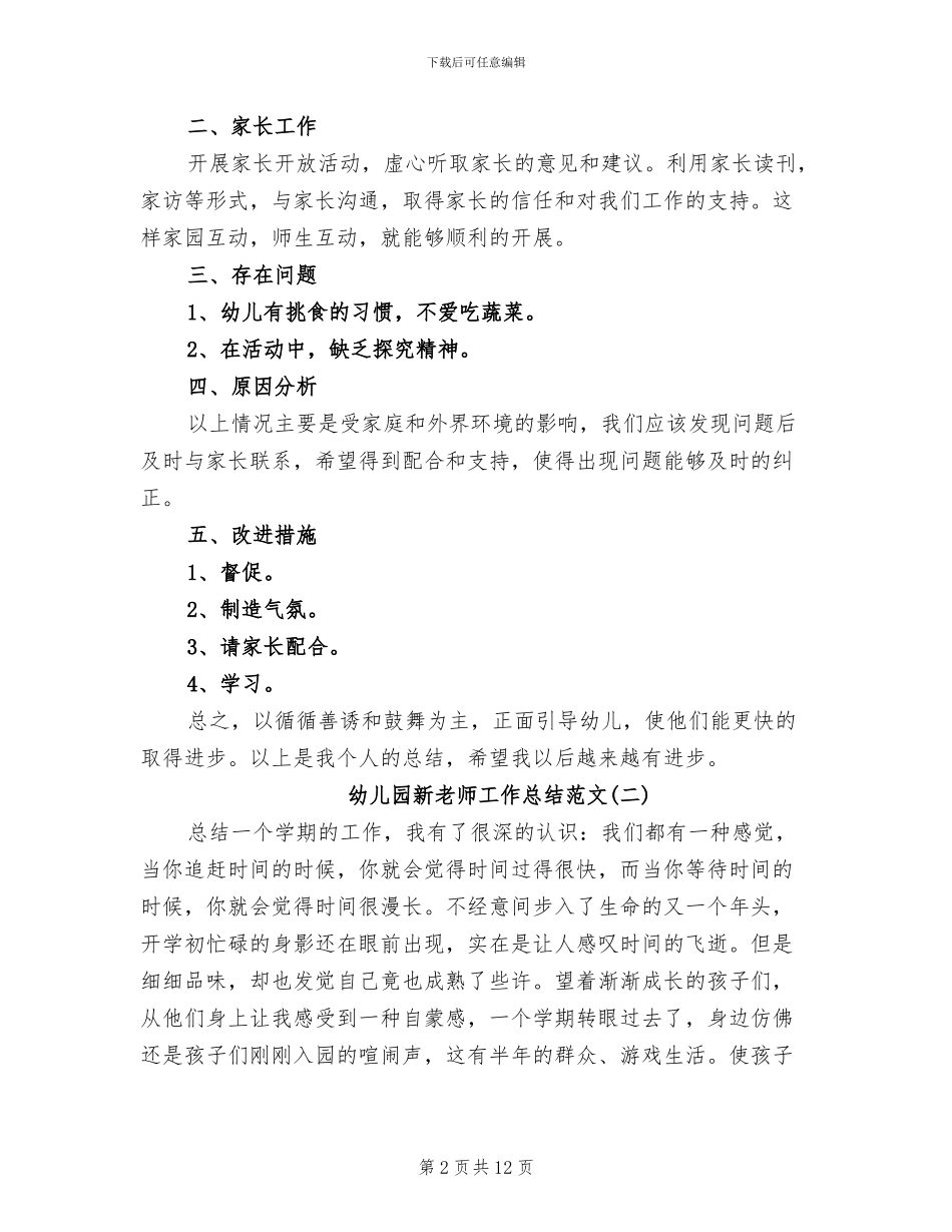 2024年幼儿园新老师工作总结范文_第2页