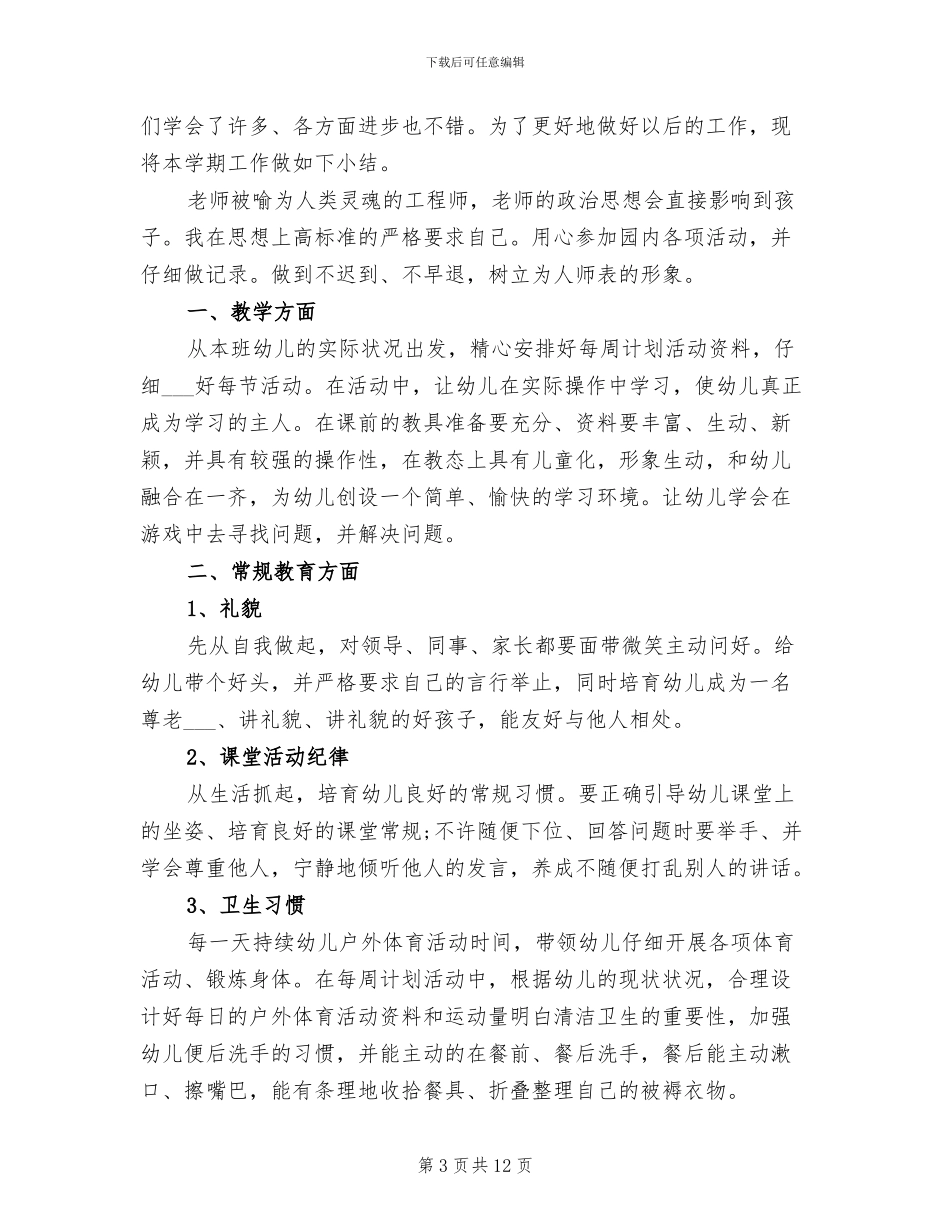 2024年幼儿园新老师工作总结范文_第3页