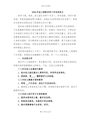 2024年幼儿园新老师工作总结范文