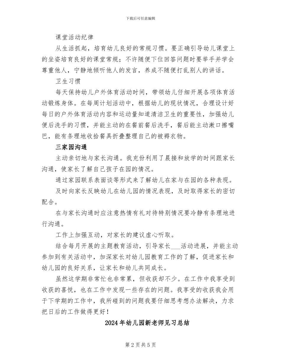 2024年幼儿园新教师自我总结_第2页