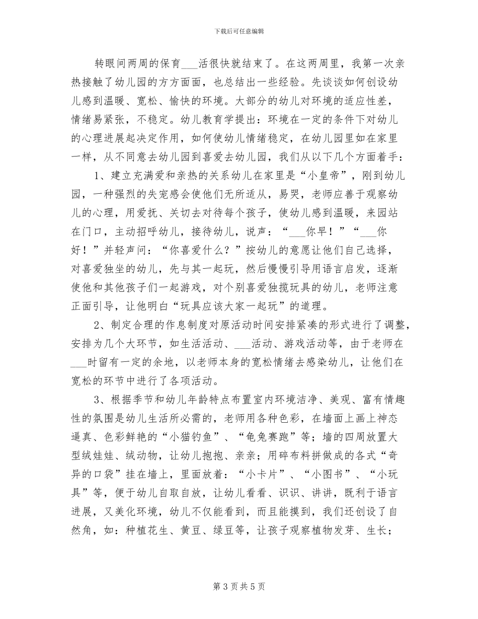 2024年幼儿园新教师自我总结_第3页